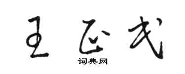 駱恆光王正民草書個性簽名怎么寫