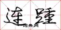 龐中華連踵行書怎么寫