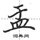 田英章寫的硬筆行書盂