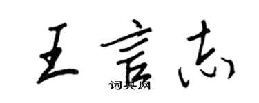 王正良王言志行書個性簽名怎么寫