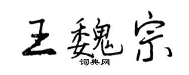 曾慶福王魏宗行書個性簽名怎么寫