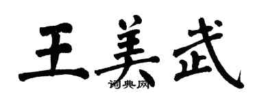 翁闓運王美武楷書個性簽名怎么寫