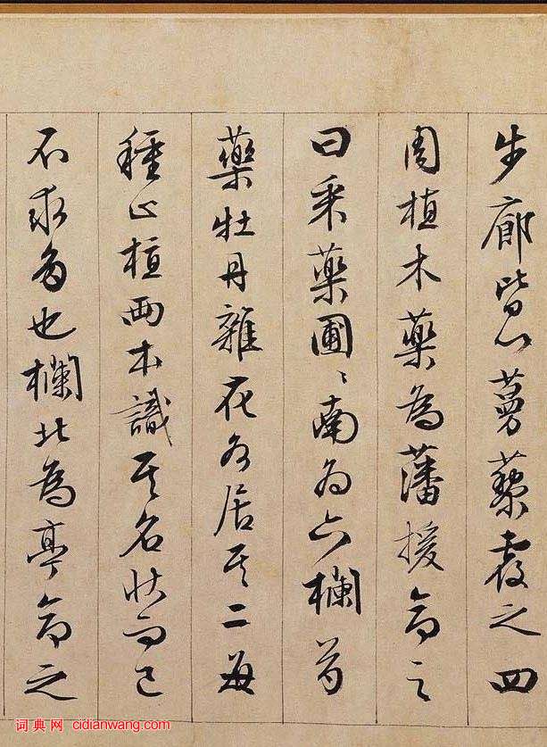 文徵明行書《獨樂園記》