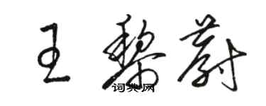 駱恆光王黎蔚草書個性簽名怎么寫