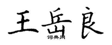 丁謙王岳良楷書個性簽名怎么寫