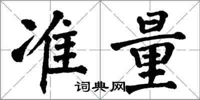 翁闓運準量楷書怎么寫