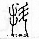 余巨力寫的硬筆篆書抖