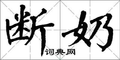 翁闓運斷奶楷書怎么寫