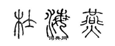 陳聲遠杜海燕篆書個性簽名怎么寫