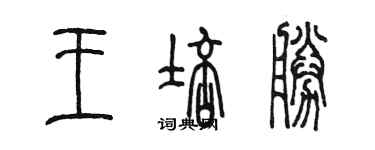 陳墨王培勝篆書個性簽名怎么寫