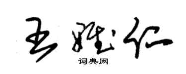 朱錫榮王雅仁草書個性簽名怎么寫