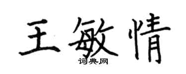 何伯昌王敏情楷書個性簽名怎么寫
