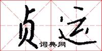 締姻的意思_締姻的解釋_國語詞典