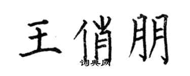 何伯昌王俏朋楷書個性簽名怎么寫