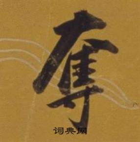 董其昌雜書卷中奪的寫法