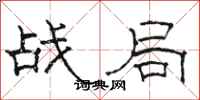 駱恆光戰局隸書怎么寫