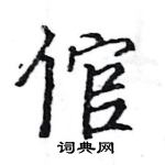 駱恆光寫的硬筆楷書倌