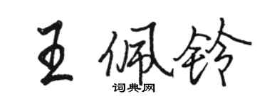 駱恆光王佩鈴行書個性簽名怎么寫