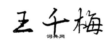 曾慶福王千梅行書個性簽名怎么寫