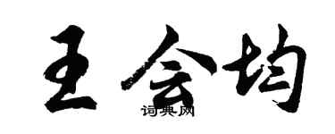胡問遂王會均行書個性簽名怎么寫