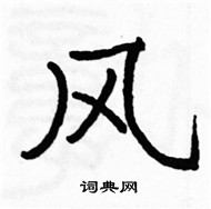 駱恆光寫的硬筆楷書風