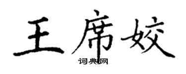丁謙王席姣楷書個性簽名怎么寫