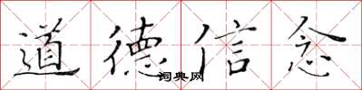 黃華生道德信念楷書怎么寫