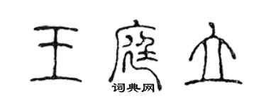 陳聲遠王庭立篆書個性簽名怎么寫