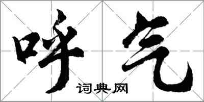 胡問遂呼氣行書怎么寫