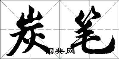 胡問遂炭筆行書怎么寫