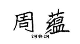 袁強周蘊楷書個性簽名怎么寫