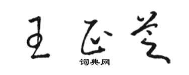 駱恆光王正芝草書個性簽名怎么寫