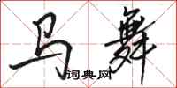 駱恆光馬舞行書怎么寫