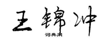 曾慶福王錦沖行書個性簽名怎么寫