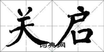 翁闓運關啟楷書怎么寫