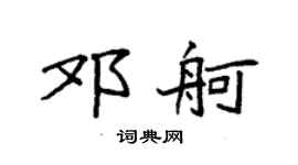 袁強鄧舸楷書個性簽名怎么寫
