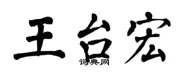 翁闓運王台宏楷書個性簽名怎么寫