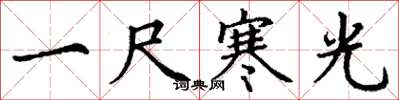 丁謙一尺寒光楷書怎么寫