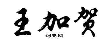 胡問遂王加賀行書個性簽名怎么寫