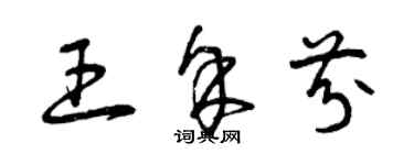 曾慶福王余芬草書個性簽名怎么寫