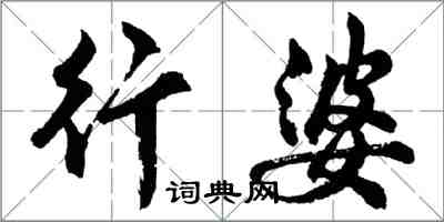 胡問遂行婆行書怎么寫