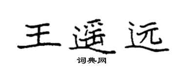 袁強王遙遠楷書個性簽名怎么寫