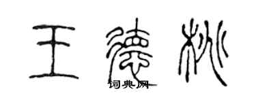 陳聲遠王德桃篆書個性簽名怎么寫