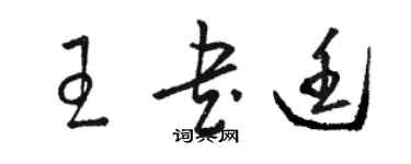 駱恆光王書廷草書個性簽名怎么寫