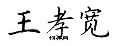 丁謙王孝寬楷書個性簽名怎么寫