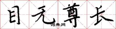 周炳元目無尊長楷書怎么寫