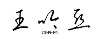 梁錦英王吟亞草書個性簽名怎么寫