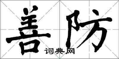 翁闓運善防楷書怎么寫