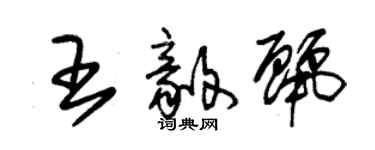 朱錫榮王毅麗草書個性簽名怎么寫