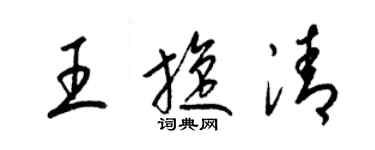 梁錦英王旋清草書個性簽名怎么寫